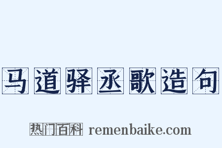 马道驿丞歌造句是什么意思的图片